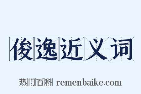 俊逸近义词是什么意思的图片